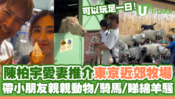陳柏宇愛妻推介東京近郊牧場 帶小朋友親親動物/騎馬/睇綿羊騷