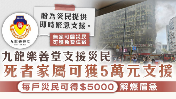 華豐大廈災民支援｜九龍樂善堂為死者家屬提供5萬元支援 東華三院為每名傷者支援1萬