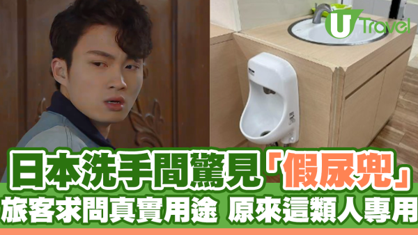 遊日冷知識｜旅客遊日洗手間驚見「假尿兜」 原來真實用途給這類人專用！