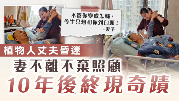 愛的奇蹟｜植物人丈夫昏迷 妻不離不棄照顧10年後終現奇蹟