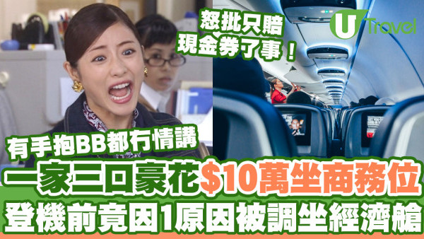 一家三口豪花$10萬坐商務位  登機前竟因1原因被調坐經濟艙