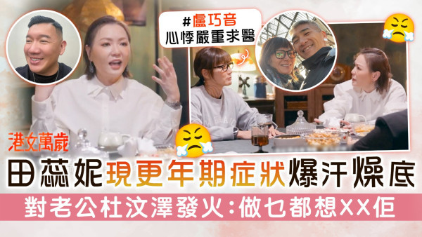 港女萬歲│田蕊妮現更年期症狀爆汗燥底 對老公杜汶澤發火：做乜都想XX佢