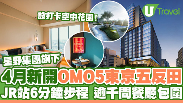 東京住宿｜星野集團新酒店 「OMO5東京五反田」 JR五反田站6分鐘步程/附近逾1,300間食肆(附房價/設施/特色一覽) 