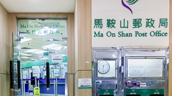 本地郵局都結業？馬鞍山郵政局傳執笠 郵政署咁回應