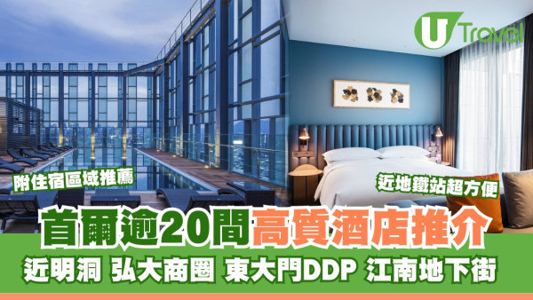 首爾酒店｜明洞/弘大/東大門/江南區逾20間推介 近地鐵方便人均$2XX起