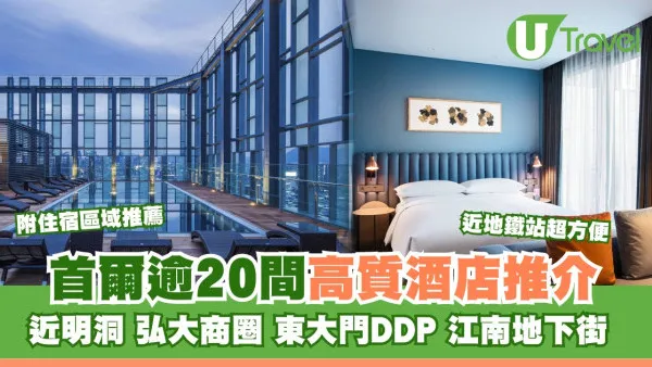 首爾酒店｜明洞/弘大/東大門/江南區逾20間推介 近地鐵方便人均$2XX起
