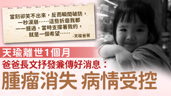天瑜離世1個月｜爸爸長文抒發感受 公布好消息：腫瘤消失病情受控