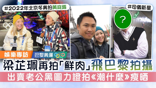 巴黎奧運丨梁芷珮再拍「鮮肉」飛巴黎拍攝 出賣老公黑圖力證拍《潮什麼》瘦晒