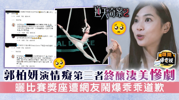 逆天奇案2丨郭柏妍演情癡第三者終釀淒美慘劇 曬比賽獎座遭網友鬧爆乖乖道歉