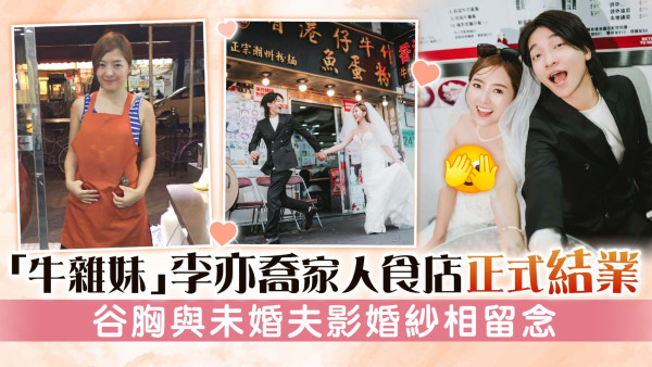 「牛雜妹」李亦喬家人食店正式結業 谷胸與未婚夫影婚紗相留念