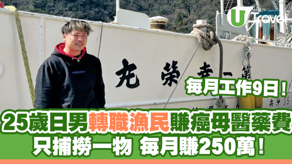 25歲日男轉職漁民賺癌母醫藥費 每月只售一物工作9日賺250萬！