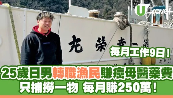 25歲日男轉職漁民賺癌母醫藥費 每月只售一物工作9日賺250萬！