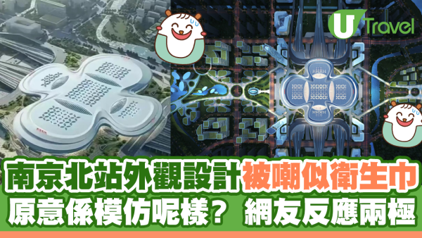 南京北站外觀設計被嘲似衛生巾 原意係模仿呢樣？ 網友反應兩極