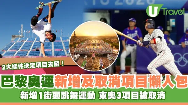 2024巴黎奧運｜巴黎奧運新增/取消項目一文睇清 東奧3項目無得留低