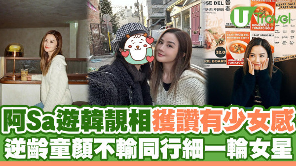 蔡卓妍遊韓淡妝靚相獲讚有少女感 逆齡童顏不輸同行細一輪女星