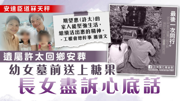 安達臣道冧天秤｜遺屬許太回鄉安葬 幼女墓前送上糖果 長女盡訴心底話