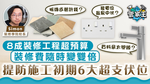 管家王｜8成裝修工程超預算 裝修費隨時變雙倍 提防施工初期6大超支伏位