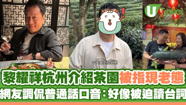 黎耀祥杭州介紹茶園被指現老態？ 網友調侃普通話口音：好像被迫讀台詞