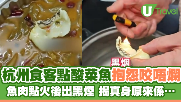 杭州食客點酸菜魚抱怨咬唔爛 魚肉點火後出黑煙 揭真身原來係…