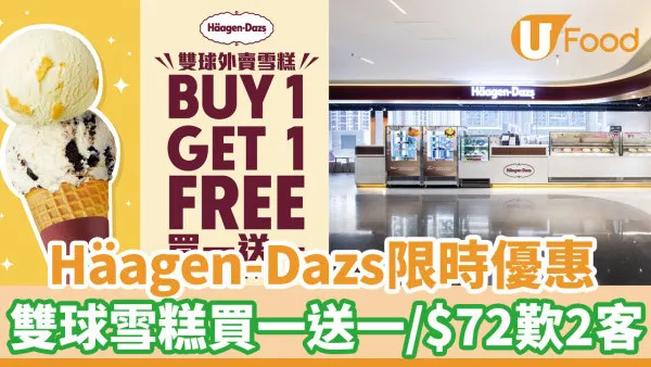 Häagen-Dazs雙球雪糕買一送一！限時10日快閃優惠  