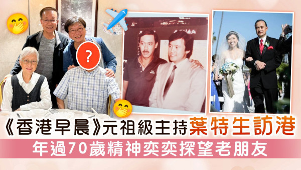 《香港早晨》元祖級主持葉特生訪港 年過70歲精神奕奕探望老朋友