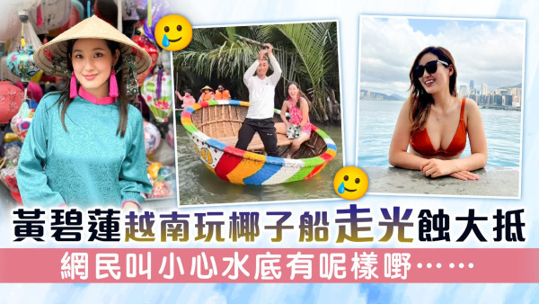 黃碧蓮越南玩椰子船走光蝕大抵 網民叫小心水底有呢樣嘢……