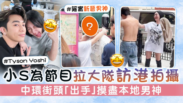 小S徐熙娣為節目拉大隊訪港拍攝　中環街頭「出手」摸盡本地男神