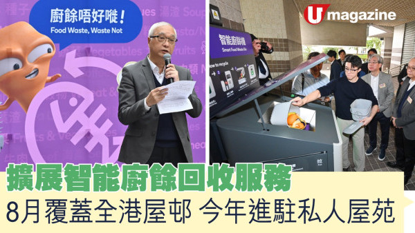 垃圾徵費｜擴展智能廚餘回收服務  8月覆蓋全港屋邨 今年進駐私人屋苑