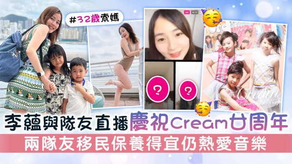 李蘊與隊友直播慶祝Cream廿周年 兩隊友移民保養得宜仍熱愛音樂