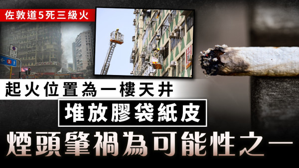 佐敦道5死三級火｜起火位置為一樓天井 堆放膠袋紙皮 煙頭肇禍為可能性之一