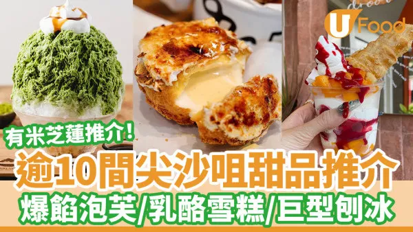 逾10間尖沙咀甜品推介｜尖沙咀糖水／爆餡泡芙／乳酪雪糕／巨型刨冰／梳乎厘班戟