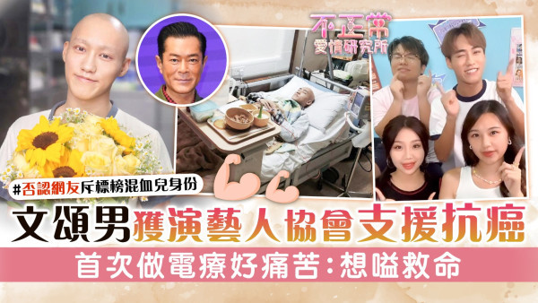 不正常愛情研究所│文頌男獲演藝人協會支援抗癌 首次做電療好痛苦：想嗌救命