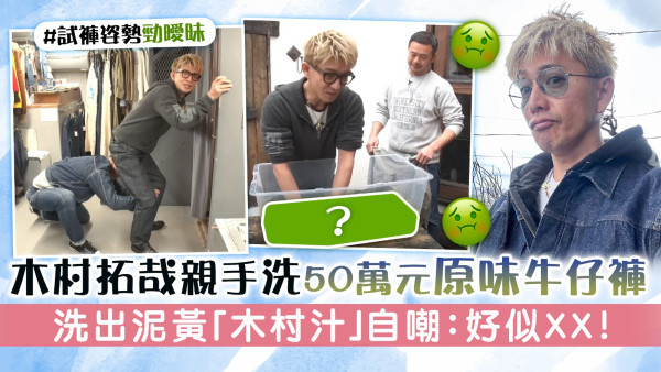 木村拓哉親手洗50萬元原味牛仔褲　洗出泥黃「木村汁」 自嘲：好似XX！