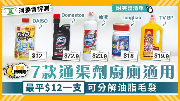 消委會通渠劑測試｜12款通渠劑廚廁適用最平$12支 可解油脂毛髮【附完整清單】
