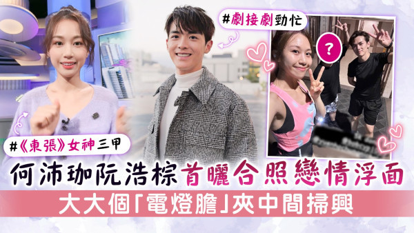 何沛珈阮浩棕首次曬合照戀情浮面 張彥博大大個「電燈膽」夾中間掃興