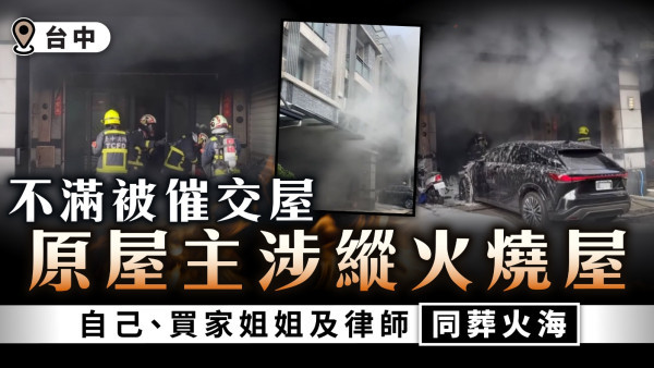 放火燒屋｜不滿被催交屋 台中原屋主涉縱火燒屋 自己、買家姐姐及律師同葬火海