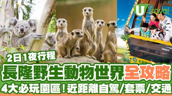 長隆野生動物世界2日1夜攻略！4大必玩園區/近距離自駕/套票優惠/交通