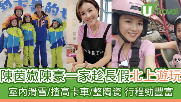陳茵媺陳豪一家趁長假北上遊玩 室內滑雪/揸高卡車/打高爾夫球/整陶瓷 行程勁豐富！