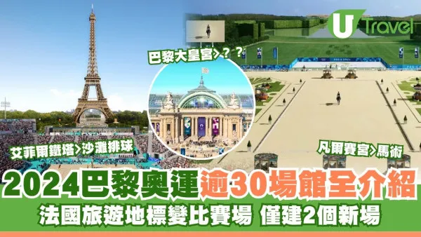 2024巴黎奧運｜巴黎鐵塔、凡爾賽宮…逾30個比賽場館介紹竟欠凱旋門