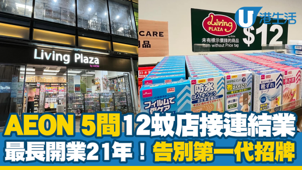 AEON結業｜5間12蚊店接連執笠 港人告別第一代$12店