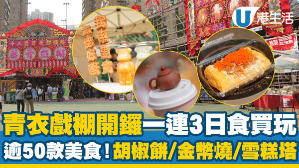 葵青戲棚2024︱葵青民政處接手青衣戲棚 一連三日限定戲棚小食/音樂會