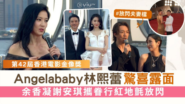 第42屆香港電影金像獎丨Angelababy林熙蕾黑白配驚喜露面 余香凝謝安琪攜眷行紅地氈放閃 