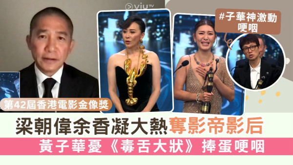 第42屆香港電影金像獎丨古天樂臨時頂劉青雲頒獎爆笑 梁朝偉獲「最佳男主角」黃子華哽咽 （內附完整得獎名單）