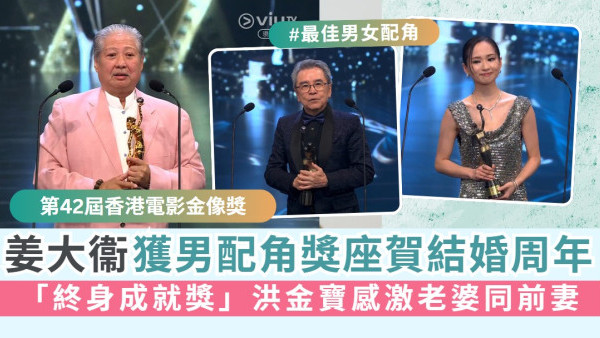 第42屆香港電影金像獎丨姜大衞獲最佳男配角獎座賀結婚周年 「終身成就獎」洪金寶感激老婆同前妻