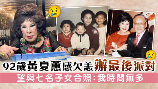 92歲黃夏蕙感欠恙辦最後派對 望與七名子女合照：我時間無多