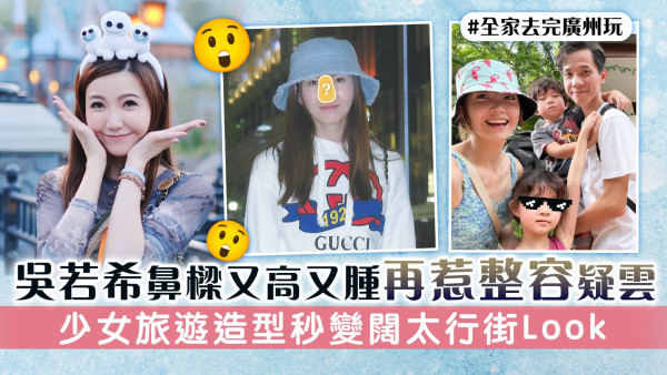 吳若希鼻樑又高又腫再惹整容疑雲 少女旅遊造型秒變闊太行街Look