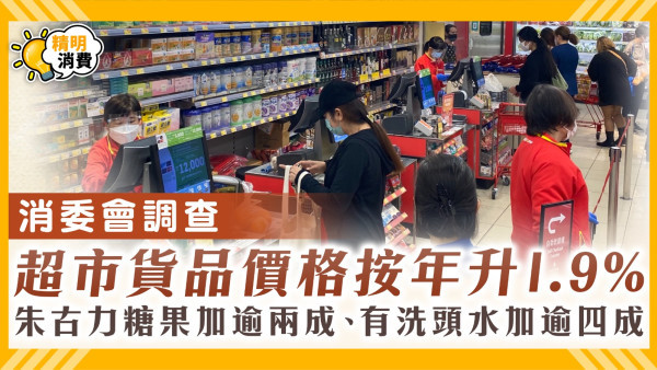 消委會超市價格調查｜按年升1.9% 朱古力糖果加23.7%居首 有洗頭水加逾四成