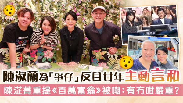 陳淑蘭為「爭仔」反目廿年主動言和 陳淽菁重提《百萬富翁》被嘲：有冇咁嚴重？