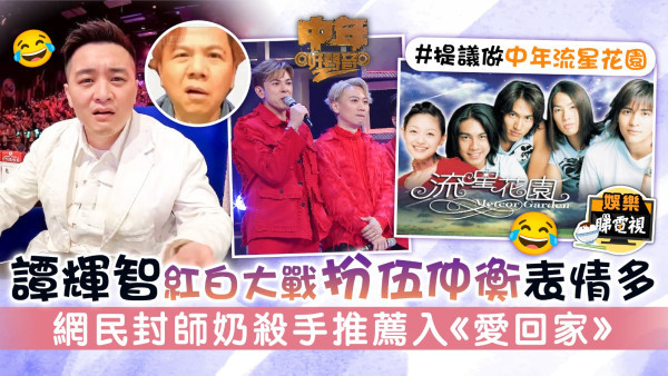 中年好聲音│譚輝智紅白大戰扮伍仲衡表情多 網民封師奶殺手推薦入《愛回家》