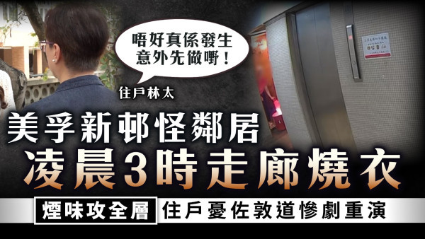 無品鄰居｜美孚新邨怪鄰居凌晨3時走廊燒衣 煙味攻全層 住戶憂佐敦道慘劇重演